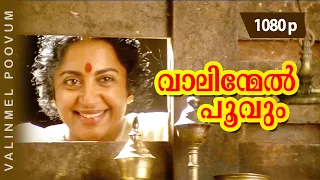 Vaalinmel Poovum | 1080p | Pavithram | Mohanlal | Sreenivasan | Thilakan | Sreevidhya | KPAC Lalitha