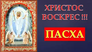 ПАСХА - СВЕТЛОЕ ХРИСТОВО ВОСКРЕСЕНИЕ!!! ХРИСТОС ВОСКРЕСЕ!