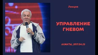 Александр Хакимов - 2017.04.23, Алматы, Управление гневом