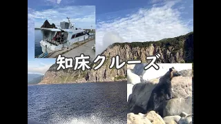 【北海道】知床遊覧船 3時間クルーズ