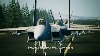 「ACE COMBAT(TM) 7: SKIES UNKNOWN」E3 2018出展用トレーラー