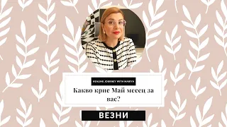 🌼Везни | Какво идва към вас през Май #таро #хороскоп #везни  #libra #май