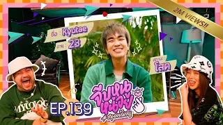 จีบหนูหน่อย EP.139 | Kyutae Oppa