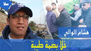 هشام الوالي المرحوم محمد الغاوي خلا بصمة طيبة