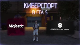 MAJESTIC RP ПРОДВИГАЕТ ГТА5 в КИБЕРСПОРТ! | РОЗЫГРЫШ на 500МС