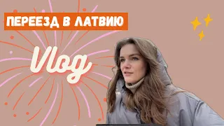 ПЕРЕЕХАЛИ В ЛАТВИЮ! ВСЕ ЛИ НРАВИТСЯ?