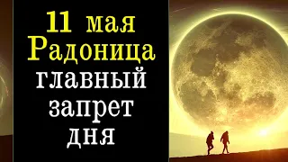 11 мая Радоница большой Родительский день