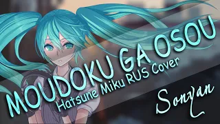 [VOCALOID RUS COVER] Miku Hatsune - Moudoku ga Osou (猛独が襲う|  Sonyan)