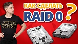 ГИК-ПОРНО! часть 2 ➔ Как сделать RAID 0 и RAID 1?