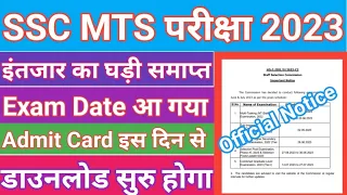 SSC MTS Exam Date 2023 | SSC MTS Admit Card Kab Aayega | SSC CHSL Exam Date | SSC CGL Exam Date