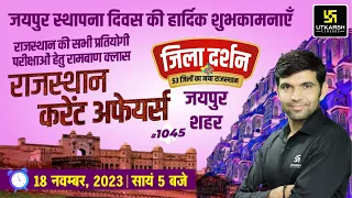 Rajasthan Current Affairs 2023 (1045) | Current Affairs Today | Narendra Sir | Utkarsh Classes