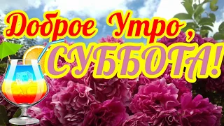 Доброе утро, СУББОТА! Хороших выходных! Очень красивая музыкальная открытка-пожелание для ВАС!