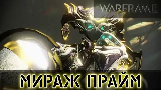 Warframe: Мираж Прайм - Получение и Комментарии