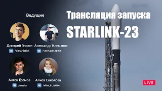 Русская трансляция запуска SpaceX Falcon 9: Starlink-23