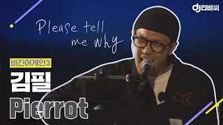 [DJ티비씨] 김필(Feel Kim) - Pierrot ♬ #비긴어게인3 #DJ티비씨