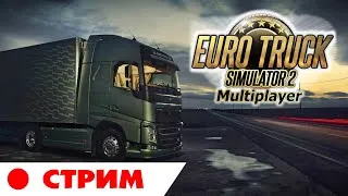 Euro Truck Simulator 2 Мультиплеер  - Катаем по европе! | TruckersMP multipayer