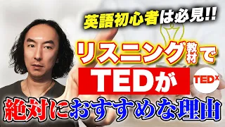 【英語初心者は必見】リスニング教材でTEDが絶対におすすめな理由【おすすめ 無料 勉強法】