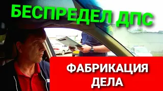 Разговор с ДПС. ИДПС ФАБРИКУЮТ МАТЕРИАЛ!!! СУНЬ В ОПУ СВОЁ ЗАЯВЛЕНИЕ!!!