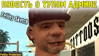 Felliny Sketch | ПОВЕСТЬ О ТУПОМ АДМИНЕ || [GTA SAMP]