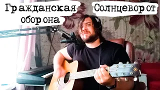 Гражданская оборона - Солнцеворот (Cover)