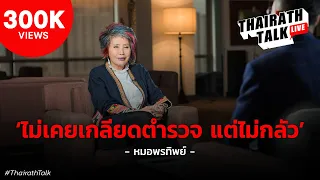 ภารกิจก่อนตาย "หมอพรทิพย์" ขอปฏิรูปตำรวจ และ กระบวนการยุติธรรม | THAIRATH TALK