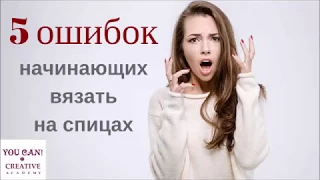 5 ошибок начинающих вязать на спицах