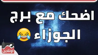 هتموت علي نفسك من الضحك بسبب المشاكل النفسية اللي عند برج الجوزاء