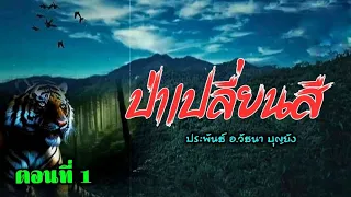 นวนิยายป่าดงพงไพร (ป่าเปลี่ยนสี ตอนที่ 1)