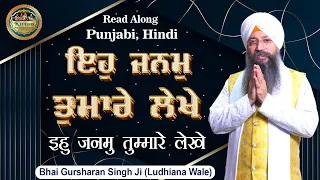 ਇਹੁ ਜਨਮੁ ਤੁਮੑਾਰੇ ਲੇਖੇ | Eh Janam Tumhare Lekhe | Bhai Gursharan Singh Ji Ludhiana Wale | Shabad