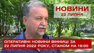 Оперативні новини Вінниці за 22 липня 2022 року, станом на 19:00