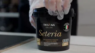 Инструкция по нанесению декоративного покрытия с эффектом шелка -  Seteria