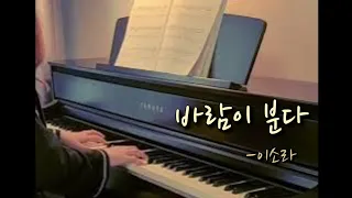 이소라 - 바람이 분다(조영훈 편곡)