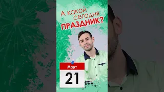 А какой сегодня праздник? | 21 марта