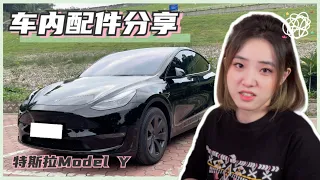 Model Y车内配件种草避坑指南：增强用车体验  实则不断给减配内饰“打补丁”