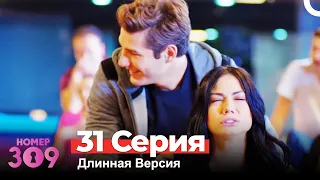 Номер 309 Турецкий Сериал 31 Серия (Длинная Версия)