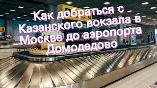 Как добраться с Казанского вокзала в Москве до аэропорта Домодедово