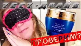 TEST DRIVE Night mask for intensive skin regeneration NovAge 33490 | Olga Polyakova