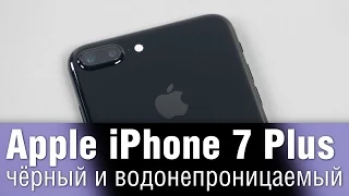 Apple iPhone 7 Plus - черный и водонепроницаемый