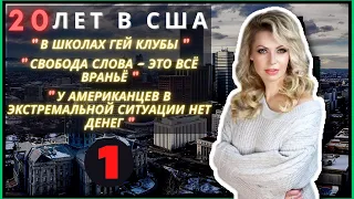 После 20 ЛЕТ в США она едет обратно в #Россию? – Радужные Клубы, Свобода, Деньги – Часть 1 #сФилином