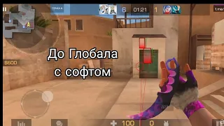 ДО ГЛОБАЛА с СОФТОМ / Legit Hack / 0.24.1