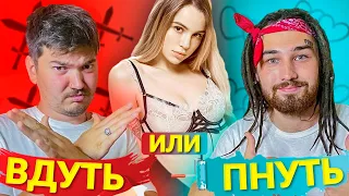 Феминисткам не смотреть! ВДУТЬ или ПНУТЬ: Марьяна Ро, Mia Boyka, Анастасия Шпагина, Лиззка...