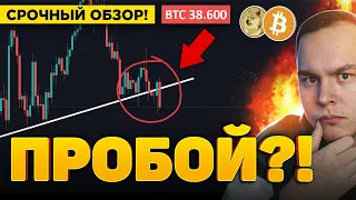 СРОЧНЫЙ ОБЗОР! ПОШЁЛ ПРОБОЙ ВНИЗ? ЧТО СЕЙЧАС ДЕЛАТЬ? ОБЗОР BTC, ПАМП DOGECOIN! КРИПТОВАЛЮТА БИТКОИН