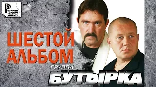 Бутырка - Шестой альбом (Альбом 2009) | Русский шансон