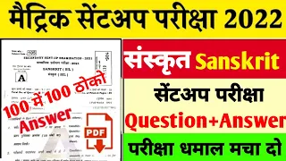 Matric Sanskrit sent Up Exam Answer key 2022 | Sanskrit sent up Exam Objective 2022 | BSEB