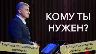 Кому ты нужен? - Сергей Колесников на 1 Иоанна 4:9-10