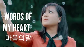 (TAGALOG-Korean) THE WORDS OF MY HEART  마음의말 Kim Yeon Ji  I am not a Robot|  Cover by lanajdeleon