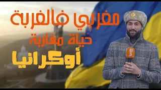Ukrain مغربي فالغربة، حياة المغاربة في أوكرانيا، زرنا مناطق حربية و ملاجئ الاختباء من الحرب النووية