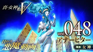 アナーヒター - 真・女神転生V 日めくり悪魔 Vol.048