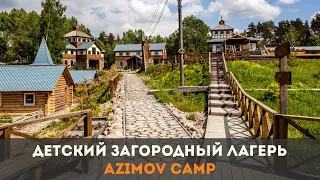 Детский загородный лагерь Azimov Camp