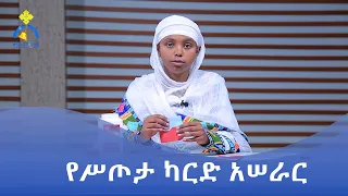 MK TV || ቅዱስ ቂርቆስ || የሥጦታ ካርድ አሠራር